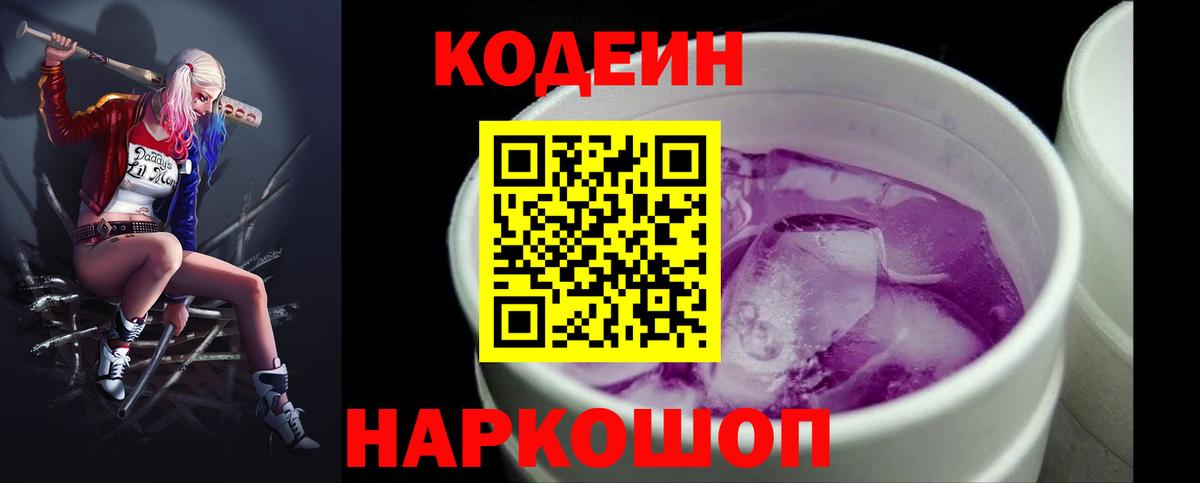 Кодеин напиток Lean (лин)  Вход с VPN  Клин 